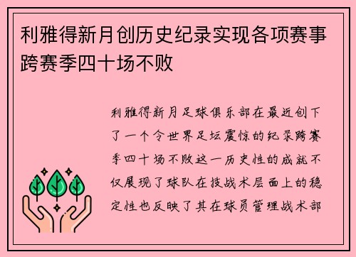 利雅得新月创历史纪录实现各项赛事跨赛季四十场不败 利雅得新月创历史纪录实现各项赛事跨赛季四十场不败