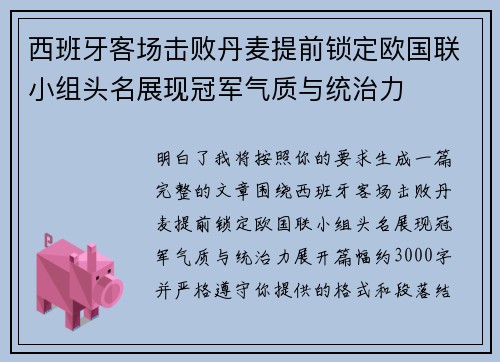西班牙客场击败丹麦提前锁定欧国联小组头名展现冠军气质与统治力 西班牙客场击败丹麦提前锁定欧国联小组头名展现冠军气质与统治力