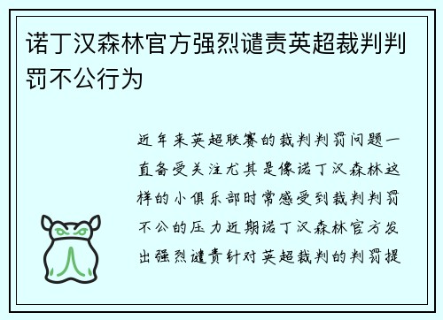 诺丁汉森林官方强烈谴责英超裁判判罚不公行为 诺丁汉森林官方强烈谴责英超裁判判罚不公行为