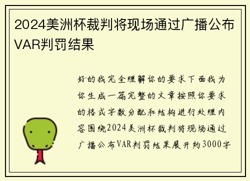 2024美洲杯裁判将现场通过广播公布VAR判罚结果 2024美洲杯裁判将现场通过广播公布VAR判罚结果