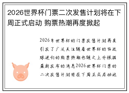 2026世界杯门票二次发售计划将在下周正式启动 购票热潮再度掀起 2026世界杯门票二次发售计划将在下周正式启动 购票热潮再度掀起