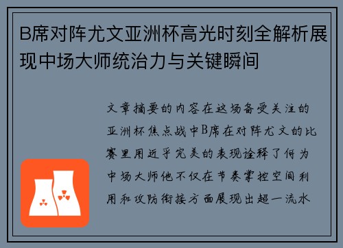 B席对阵尤文亚洲杯高光时刻全解析展现中场大师统治力与关键瞬间 B席对阵尤文亚洲杯高光时刻全解析展现中场大师统治力与关键瞬间