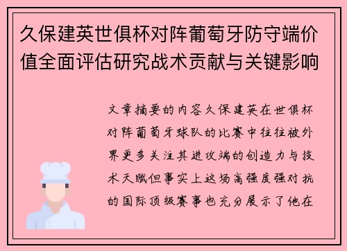 久保建英世俱杯对阵葡萄牙防守端价值全面评估研究战术贡献与关键影响分析 久保建英世俱杯对阵葡萄牙防守端价值全面评估研究战术贡献与关键影响分析