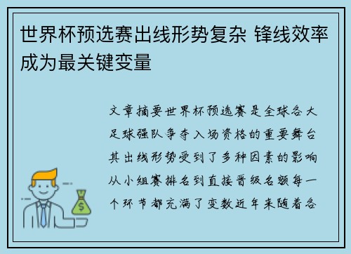 世界杯预选赛出线形势复杂 锋线效率成为最关键变量 世界杯预选赛出线形势复杂 锋线效率成为最关键变量