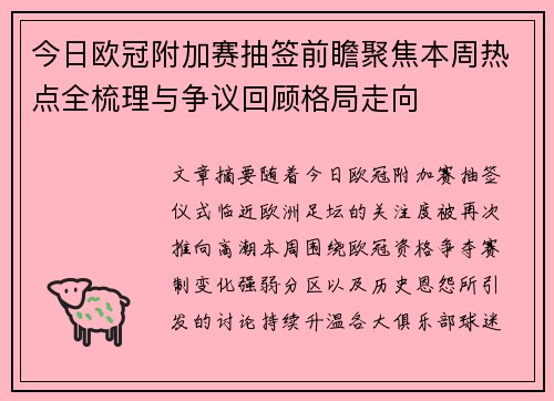 今日欧冠附加赛抽签前瞻聚焦本周热点全梳理与争议回顾格局走向 今日欧冠附加赛抽签前瞻聚焦本周热点全梳理与争议回顾格局走向