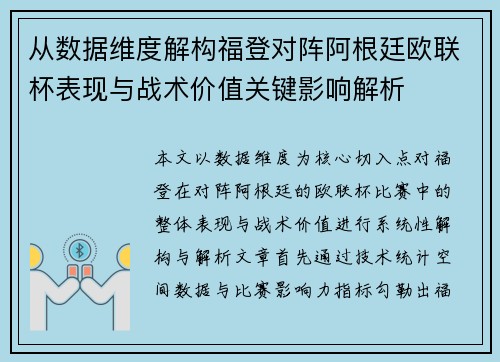 从数据维度解构福登对阵阿根廷欧联杯表现与战术价值关键影响解析 从数据维度解构福登对阵阿根廷欧联杯表现与战术价值关键影响解析