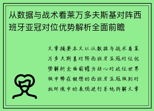 从数据与战术看莱万多夫斯基对阵西班牙亚冠对位优势解析全面前瞻 从数据与战术看莱万多夫斯基对阵西班牙亚冠对位优势解析全面前瞻