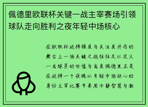 佩德里欧联杯关键一战主宰赛场引领球队走向胜利之夜年轻中场核心 佩德里欧联杯关键一战主宰赛场引领球队走向胜利之夜年轻中场核心