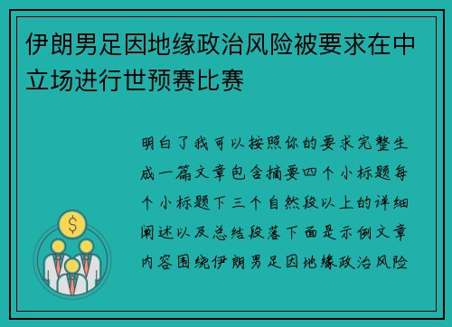 伊朗男足因地缘政治风险被要求在中立场进行世预赛比赛 伊朗男足因地缘政治风险被要求在中立场进行世预赛比赛