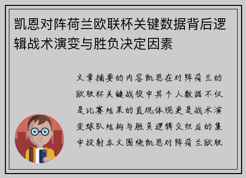 凯恩对阵荷兰欧联杯关键数据背后逻辑战术演变与胜负决定因素 凯恩对阵荷兰欧联杯关键数据背后逻辑战术演变与胜负决定因素