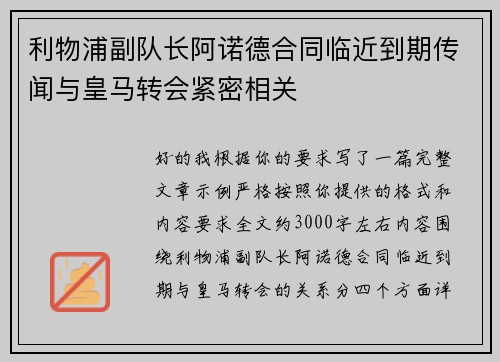 利物浦副队长阿诺德合同临近到期传闻与皇马转会紧密相关 利物浦副队长阿诺德合同临近到期传闻与皇马转会紧密相关