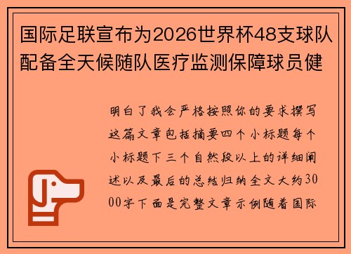 国际足联宣布为2026世界杯48支球队配备全天候随队医疗监测保障球员健康