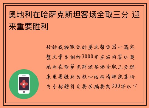 奥地利在哈萨克斯坦客场全取三分 迎来重要胜利