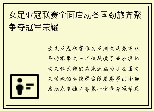 女足亚冠联赛全面启动各国劲旅齐聚争夺冠军荣耀