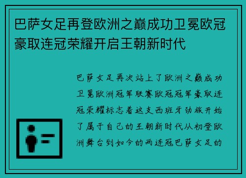 巴萨女足再登欧洲之巅成功卫冕欧冠豪取连冠荣耀开启王朝新时代