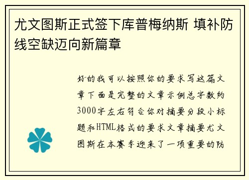 尤文图斯正式签下库普梅纳斯 填补防线空缺迈向新篇章