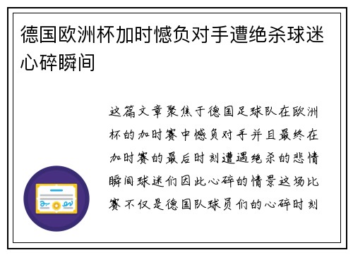 德国欧洲杯加时憾负对手遭绝杀球迷心碎瞬间