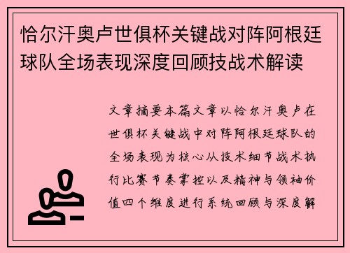 恰尔汗奥卢世俱杯关键战对阵阿根廷球队全场表现深度回顾技战术解读