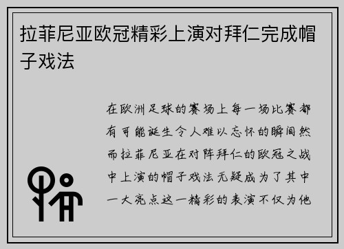 拉菲尼亚欧冠精彩上演对拜仁完成帽子戏法