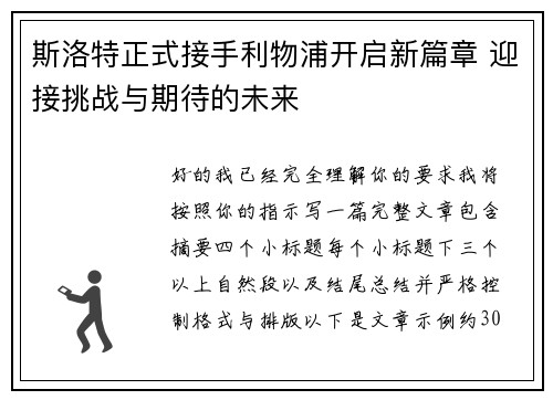 斯洛特正式接手利物浦开启新篇章 迎接挑战与期待的未来