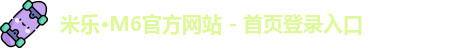 米乐中国官网